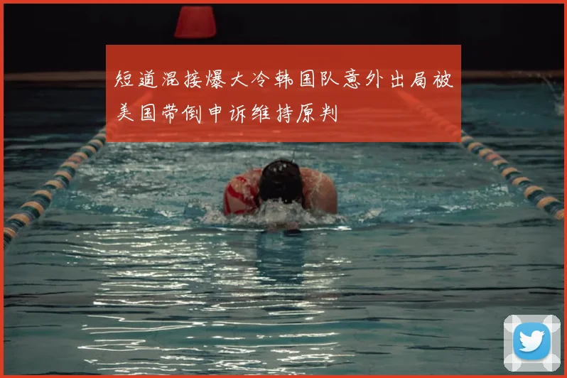 短道混接爆大冷韩国队意外出局被美国带倒申诉维持原判