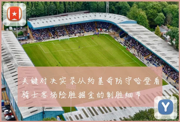 关键对决实录从约基奇防守哈登看骑士客场险胜掘金的制胜细节