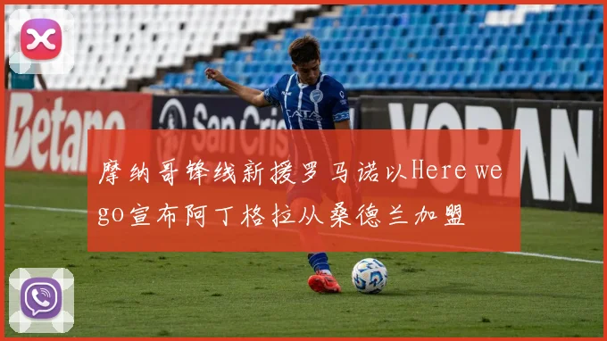 摩纳哥锋线新援罗马诺以Here we go宣布阿丁格拉从桑德兰加盟