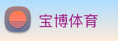 宝博体育 logo